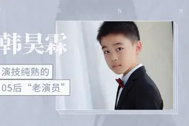 演技纯熟的05后“老演员”：韩昊霖视频封面