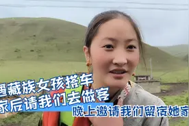 路遇藏族女孩搭车，到家后请我们去做客，晚上邀请我们留宿她家视频封面