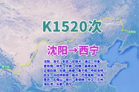 K1520次列车（沈阳→西宁），全程2819公里，运行时间43小时7分视频封面