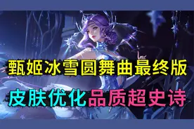 甄姬冰雪圆舞曲，最终优化发布，优化后品质超史诗，标签变为史诗视频封面
