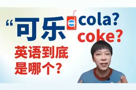 ”可乐“的英语到底是cola还是coke？你可能一直没搞清！