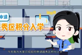 越秀区积分入学系统（申请端）操作指引视频封面