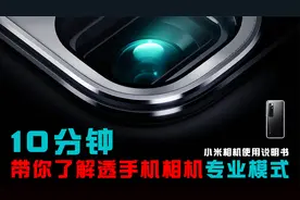 小米手机拍照专业模式实战讲解 让你相机轻松拍出专业级别好照片视频封面