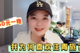 穷游妹子为什么喜欢住青旅？厦门青旅50元一天，实用住宿经验分享视频封面