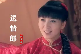 闫学晶民间小调《送情郎》，情意绵绵的歌声，百听不厌令人心醉视频封面