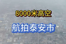 8000米高空航拍泰安市，飞机3分钟穿过泰安市全程视频封面