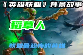 联盟恶魔之首，令人后背发凉的英雄稻草人费德提克!视频封面