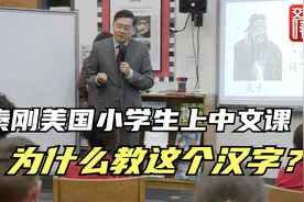 “春叔叔”秦刚大使给美国小学生上了堂中文课 专门教了这个汉字视频封面