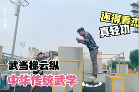 杰哥学习中华传统武学？武当梯云纵～视频封面