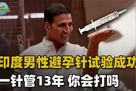 印度避孕针一针避孕13年，还能注射解药恢复生育！若上市你会用吗视频封面