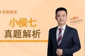 21考研必看！小侯七2013年考研数学真题解析（上）视频封面