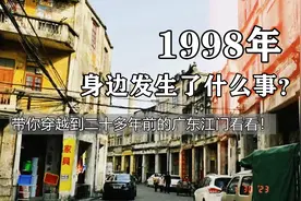 1998年身边都发生了什么事你还记得吗？带你回到当年的广东江门视频封面
