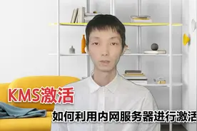 教你如何利用内网的KMS激活Windows视频封面
