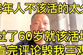 老人不该活的太久，过了60岁就该活埋，看了评论毁我三观视频封面