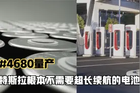 4680量产，但等来的不是超长的续航而是？视频封面