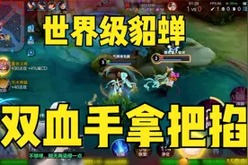 世界级貂蝉伤害有多高，开局一分钟居然拿双杀，网友：太强了！视频封面