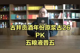 古井贡酒年份原浆古26测评：价格极度混乱，能PK五粮液吗？视频封面