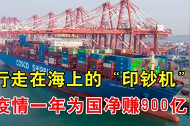 中国行走在海上的印钞机？曾5年亏300亿，如今一年赚回800多亿！视频封面