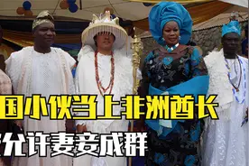 2007年，中国小伙当上非洲酋长准许妻妾成群，如今他过的怎么样了视频封面