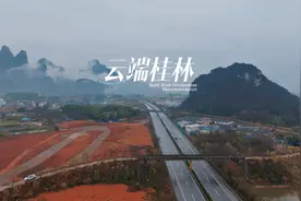 航拍桂林 绕城高速穿行在喀斯特峰丛中，山巅云雾缭绕宛如仙境。视频封面