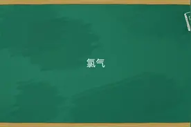 初高中衔接化学必修一第九讲（氯气）视频封面