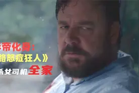 影帝化身路怒症狂人，只因车喇叭声，追杀女司机一家视频封面