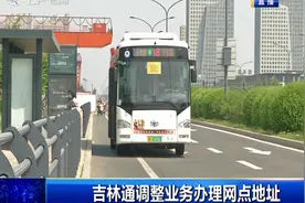 提示！吉林通调整公交IC卡业务办理网点地址，大家看仔细视频封面