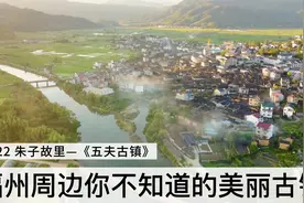 福州周边的古镇—朱子故里—《五夫古镇》视频封面