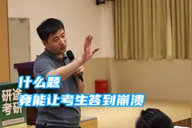 不敢相信！考研竟出这类题，考生们纷纷答到兴奋视频封面