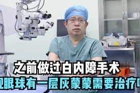 之前做过青光眼手术，五岁发现眼球有一层灰蒙蒙的需要治疗吗？视频封面