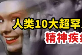 盘点人类10种超罕见精神疾病！你听过几个？