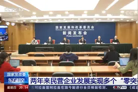 国家发改委 两年来民营企业发展实现多个“零突破”视频封面