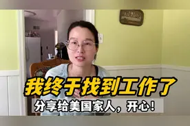 河南A妈在美国：难以置信，我就这样找到工作了？婆婆是啥反应视频封面