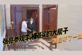 张亮参观李湘刚买的大房子，一进屋吓了一跳，这也太宽阔了！.视频封面