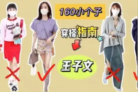 160小个子女生穿搭指南！学“王子文”3招就够！显瘦、显高又高级视频封面