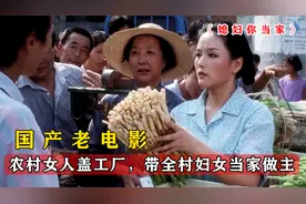 农村女人盖工厂，带领全村妇女当家做主，这才是女人的榜样视频封面