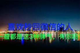 喜欢秒回微信的人，一般都是这3种脾气，有你吗？视频封面