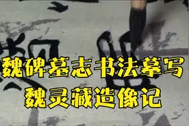 魏碑墓志书法摹写：魏灵藏造像记视频封面