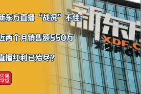 直播红利没了？全额退费不拖工资的新东方，该如何转型成功？视频封面