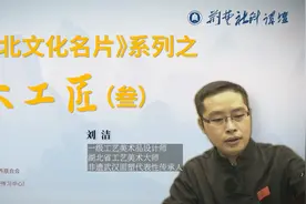 荆楚社科讲坛“楚楚道来”第十期：湖北文化名片系列大工匠（叁）视频封面