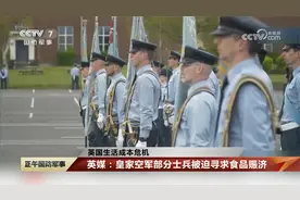 英国生活成本危机 英媒：皇家空军部分士兵被迫寻求食品赈济视频封面