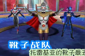 奥特曼传奇英雄：靴子战队，托雷基亚的靴子最丑！视频封面