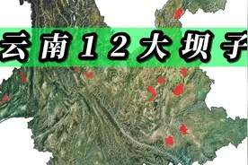 云南12大坝子地图分布，山间盆地的精华部分视频封面