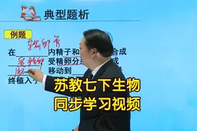 苏教版初中生物七年级下册同步学习视频辅导课程视频封面