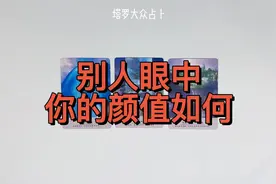 塔罗测试：在别人眼中，你的颜值究竟有多高视频封面