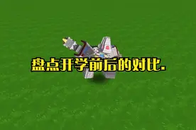 盘点开学前后的对比.视频封面