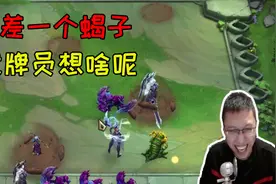 刺龙云顶之弈：还差一个蝎子，发牌员想啥呢视频封面