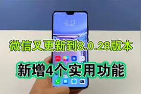 微信又更新到8.0.28版本，新增4个实用功能，方便好用视频封面