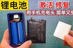 锂电池充不上电别扔！原来用手机充电头就能修复好，方法简单好用视频封面