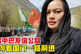 自驾中巴友谊公路，向巴基斯坦境内的中国国门一路进发，结果遗憾视频封面